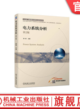 官网正版 电力系统分析 第2版 穆钢 9787111747451 机械工业出版社 教材