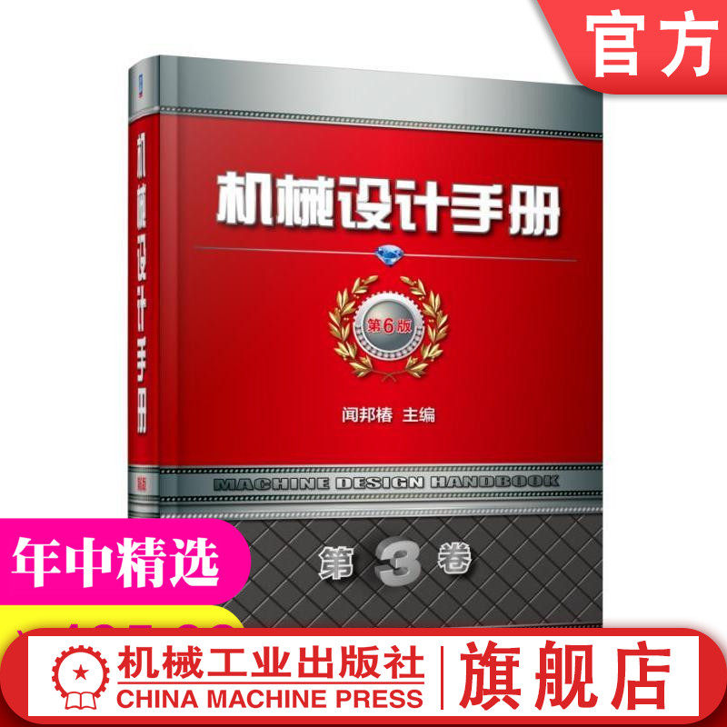 官网正版 机械设计手册 第6版 第3卷 闻邦椿 滑动 滚动轴承 联轴器 离合器 制动器 弹簧 零部件 操作件 机架 箱体 导轨 润滑 密封图片