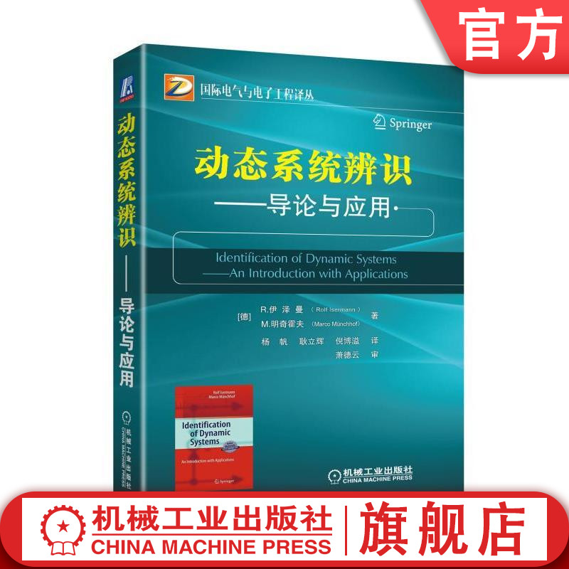 正版包邮 动态系统辨识——导论与应用 R伊泽曼 M明奇霍夫 杨帆耿立辉倪博溢译 萧德云审 国际电气与电子工程译丛 机械工业出版社
