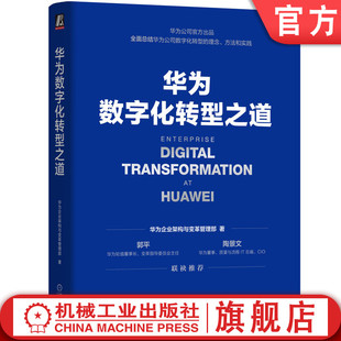 业务重构 认知 华为数字化转型之道 落地方法 华为企业架构与变革管理部 规划 官网正版 转型框架 平台构建 理念