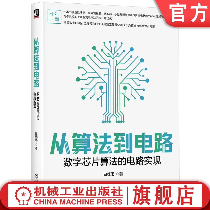 官网正版 从算法到电路：数字芯片算法的电路实现 白栎旸 著 向算法与电路设计专家进阶必读 9787111760788 机械工业出版社