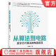 从算法到电路：数字芯片算法 机械工业出版 电路实现 著 官网正版 9787111760788 白栎旸 向算法与电路设计专家进阶必读 社