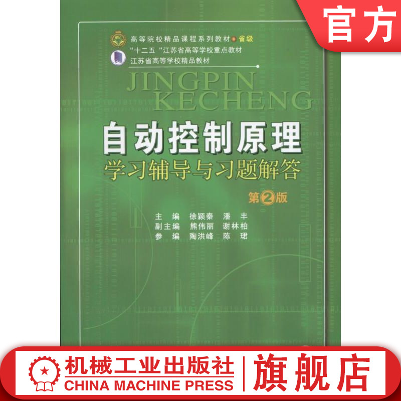 自动控制原理学习辅导与习题解答 第2版