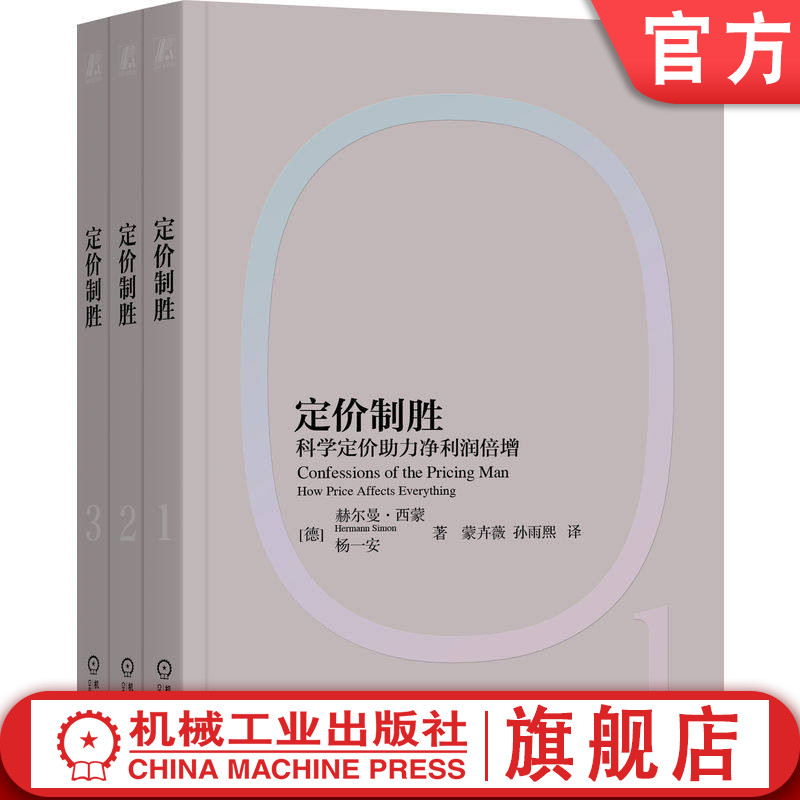 官网正版 定价制胜 科学定价助力净利润倍增 赫尔曼·西蒙 商务舱 定价 定价权 利润至上 隐形冠军 最大利润 企业管理 战略管理