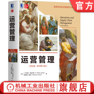 运营管理（英文版·原书第15版） [美]F. 罗伯特·雅各布斯   理查德 B. 蔡斯 9787111634881 高等学校经济管理英文版教材
