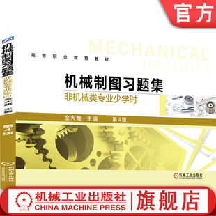 机械制图习题集（非机械类专业少学时）第4版 金大鹰 9787111631149 高等职业教育教材 机械工业出版社官方正版