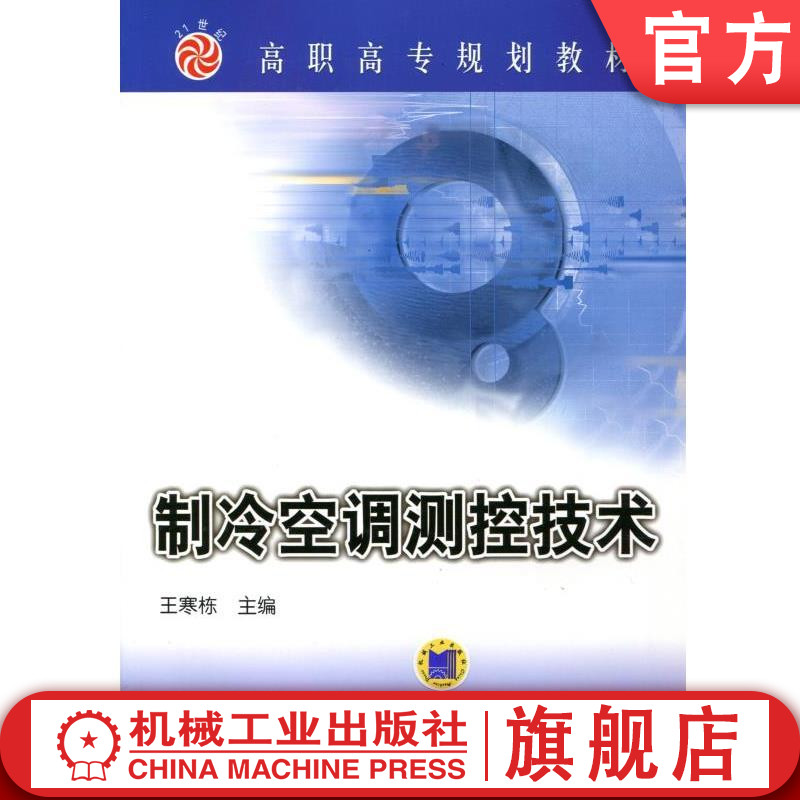 制冷空调测控技术 王寒栋 9787111136729 高职高专规划教材机械工业出版社