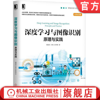 深度学习与图像识别:原理与实践 魏溪含 涂铭 张修鹏 深度学习 机器学习 图像识别 图像处理 计算机视觉TensorFlow神经网络PyTorch