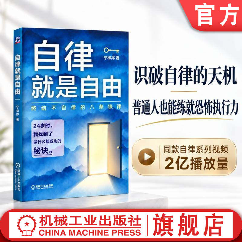 官网正版 自律就是自由 宁梓亦 执行力 动机科学 自我提升 习惯养成 个人成长 拖延症 时间管理 行动力 心理激励 目标管理 高效能