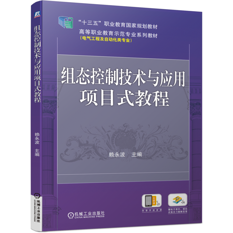 官网正版 组态控制技术与应用项目式教程 赖永波 高等职业教育系列教材 9787111571537 机械工业出版社旗舰店