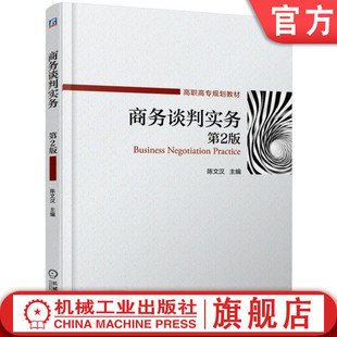【正版书籍】商务谈判实务第2版 陈文汉 主编 高职高专规划教材 9787111622239 机械工业出版社