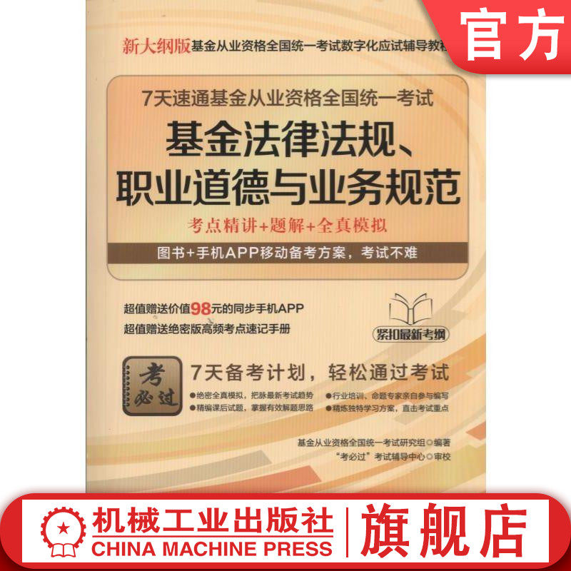7天速通基金从业资格全国统一考试:基金法律法规、职业道德与业务规范机械工业出版社