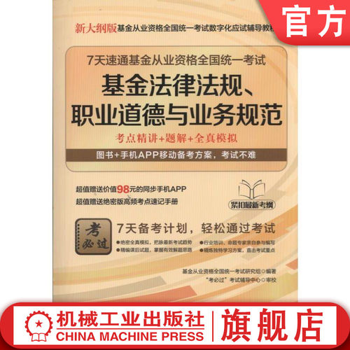 7天速通基金从业资格全国统一考试：基金法律法规、职业道德与业务规范机械工业出版社