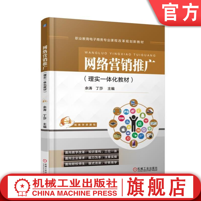 网络营销推广（理实一体化教材） 余涛 职业教育电子商务专业课程改革规划新教材机械工业出版社