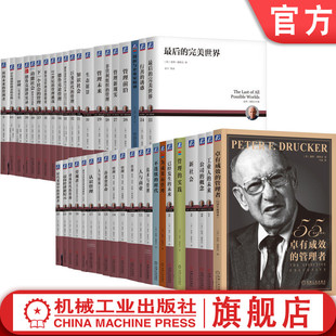 官网套装 德鲁克全集41册 德鲁克 彼得·德鲁克 管理 管理学 时间管理 个人管理 领导力 自我管理 职场 商业 职业 机械工业出版社
