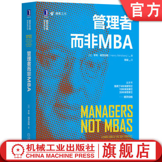 官方现货 管理者而非MBA 明茨伯格管理经典丛书MBA管理教育IMPM商学院教育史教学模式哈佛商学院清华大学教授杨斌翻译讨论教育问题