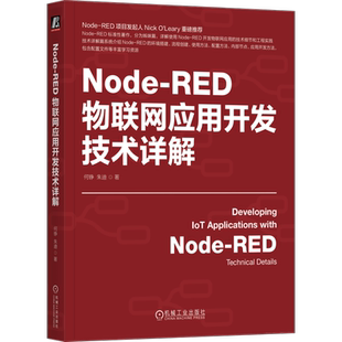 官网正版 Node-RED物联网应用开发技术详解 何铮 朱迪 物联网 IoT AIoT 物联网系统 物联网开发 工业物联网 5G 机械工业出版社