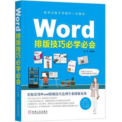 正版包邮 Word排版技巧必学必会 赵军 等 机械工业出版社