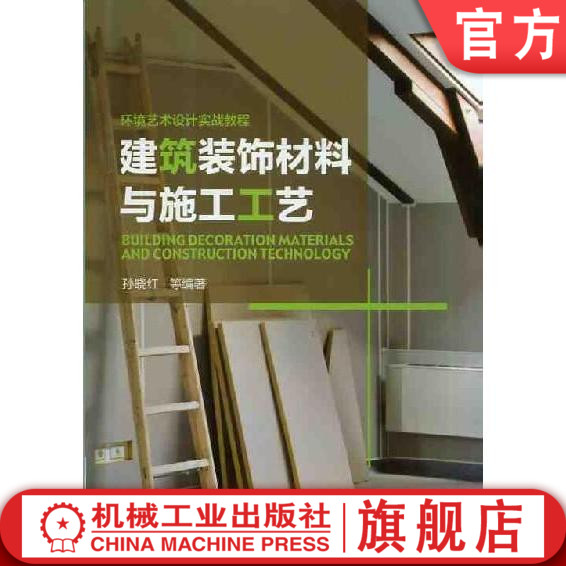 建筑装饰材料与施工工艺 孙晓红 环境艺术设计实战教程机械工业出版社