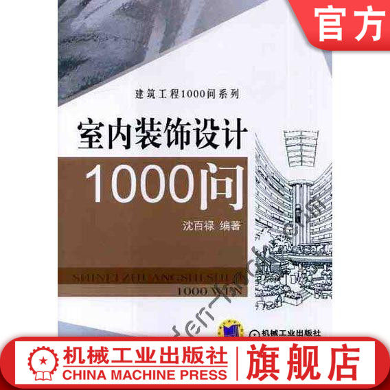 室内装饰设计1000问 沈百禄 建筑工程1000问系列机械工业出版社