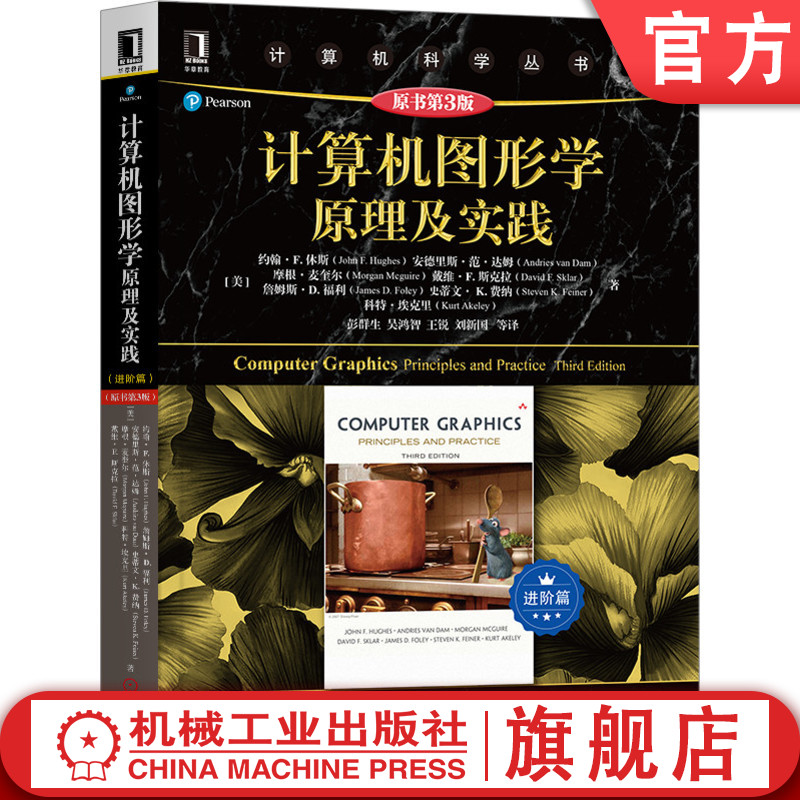 计算机图形学原理及实践 原书第3版 进阶篇 约翰 F 休斯 计算机科学丛书 黑皮书 9787111670087机械工业出版社