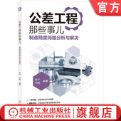 工艺定位 公差工程那些事儿 装 官网正版 精密配合 功能尺寸 张少 设计目标 制造精度问题分析与解决 无误测量 闫旭 密封 配实现