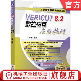 VERICUT 8.2数控仿真应用教程 张键 9787111649045 VERICUT 数控仿真 车铣仿真 仿真案例 仿真实例