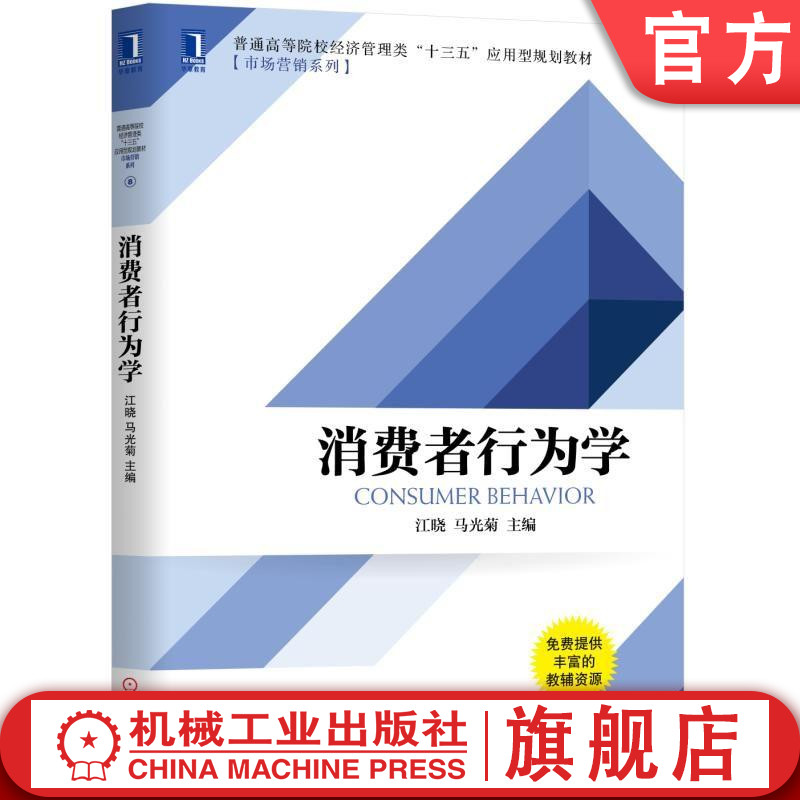 官网正版 消费者行为学 江晓 马光菊 普通高等院校经济管理类十三五应用型规划教材市场营销系列 9787111634577 机械工业出版社
