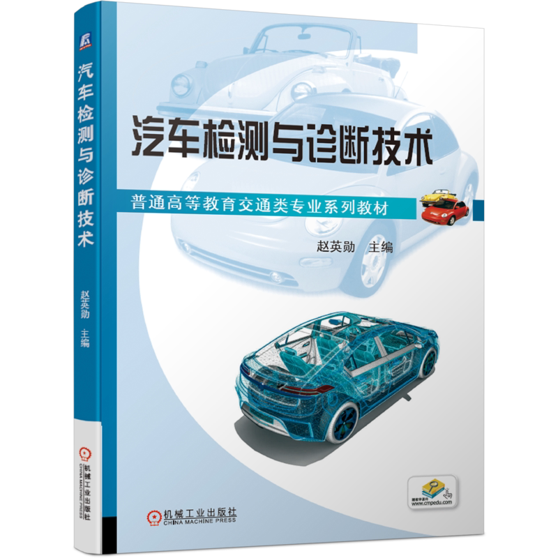 官网正版 汽车检测与诊断技术 赵英勋 普通高等教育系列教材 9787111656227 机械工业出版社旗舰店