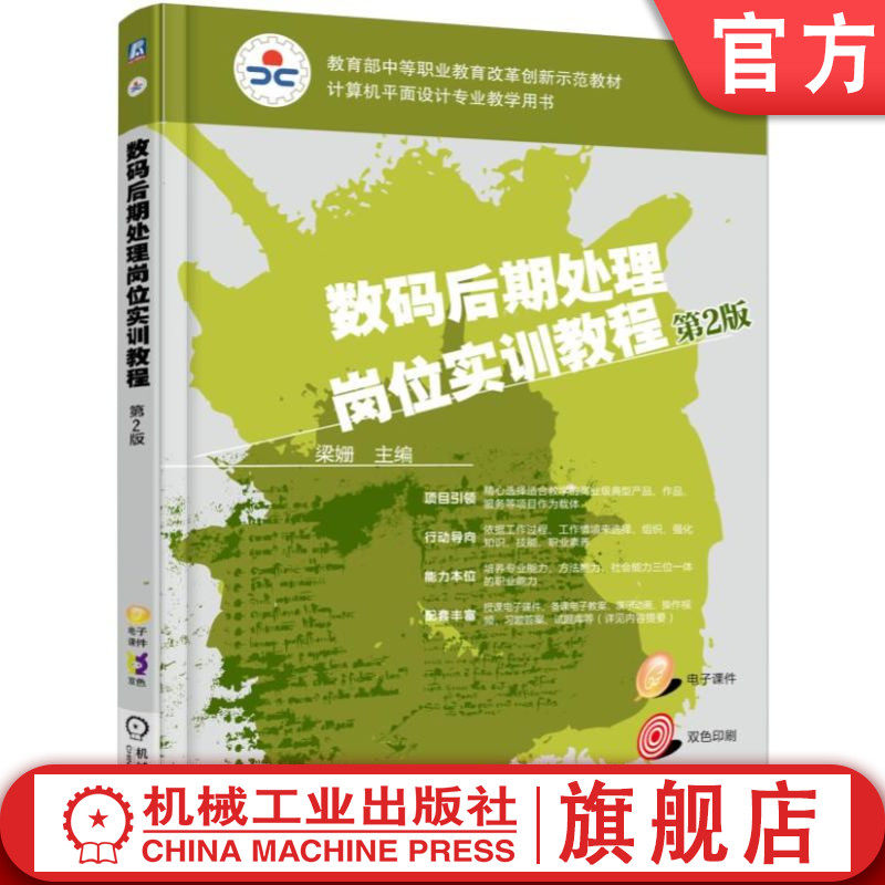 官网正版 数码后期处理岗位实训教程 第2版 梁姗 中等职业教育教材 9787111561545 机械工业出版社旗舰店