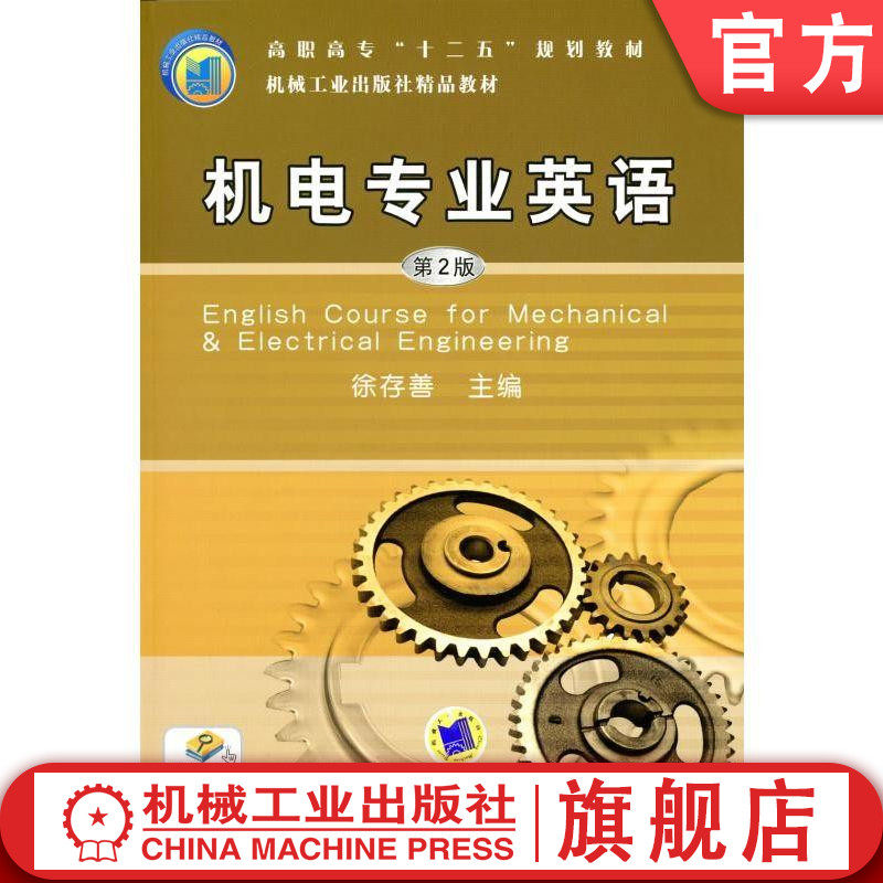 机电专业英语 *2版 徐存善 主编 高职高专“十二五”规划教材机械工业出版社