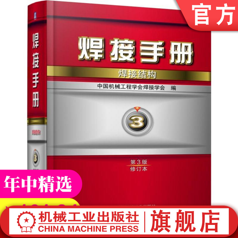 正版包邮焊接手册焊接结构第3三卷第3三版修订本史耀武中国机械工程学会焊接学会出品机工社机械工业出版社-封面