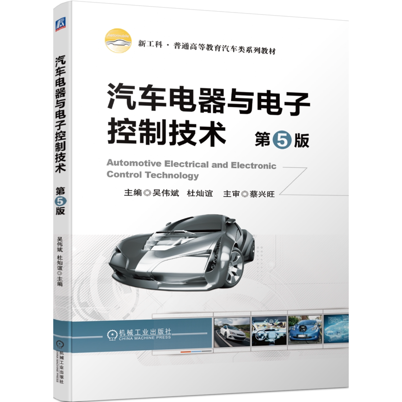 官网正版 汽车电器与电子控制技术 第5版 吴伟斌 杜灿谊 普通高等教育系列教材 9787111718048 机械工业出版社旗舰店