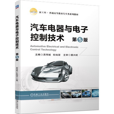 官网正版 汽车电器与电子控制技术 第5版 吴伟斌 杜灿谊 普通高等教育系列教材 9787111718048 机械工业出版社旗舰店