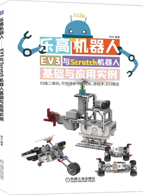 官网正版 乐高机器人 EV3与Scratch机器人基础与应用实例 林文 零件 轴连接器 齿轮 滑轮 轮胎 履带 编程模块 传感器 建模软件