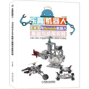 官网正版 乐高机器人 EV3与Scratch机器人基础与应用实例 林文 零件 轴连接器 齿轮 滑轮 轮胎 履带 编程模块 传感器 建模软件