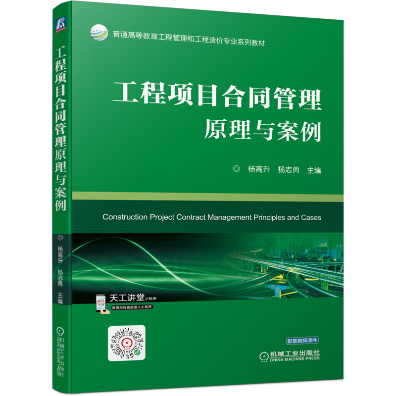 官网正版 工程项目合同管理原理与案例 杨高升 杨志勇 普通高等教育系列教材 9787111692874 机械工业出版社旗舰店