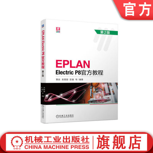 学习EPLAN平台的教材