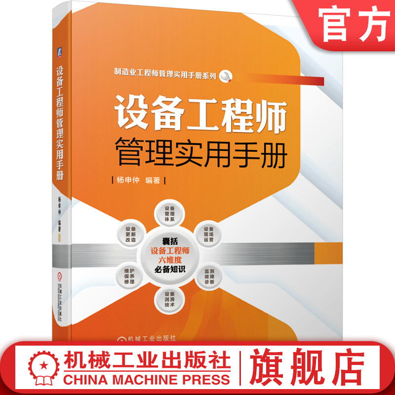 设备工程师管理实用手册 杨申仲 智能制造 点检 现场运营 监测故障诊断 润滑技术 维护保养修理 更新改造 资料 培训教材