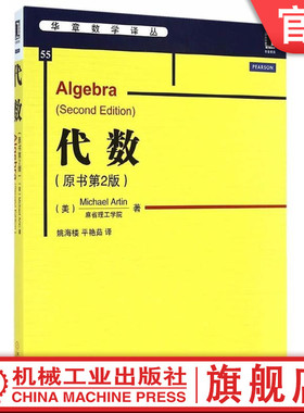 官网正版 代数 原书第2版 麻省理工学院 Michael Artin 华章数学译丛 9787111482123 机械工业出版社旗舰店