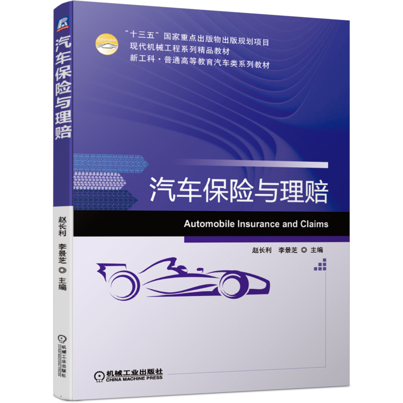 官网正版 汽车保险与理赔 赵长利 李景芝 十三五重点出版物出版规划项目 普通高等教育系列教材 机械工业出版社旗舰店