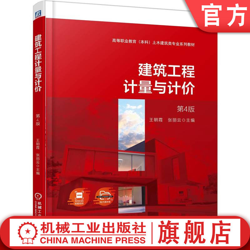 官网正版 建筑工程计量与计价 第4版 王朝霞 张丽云 9787111773719 机械工业出版社 教材
