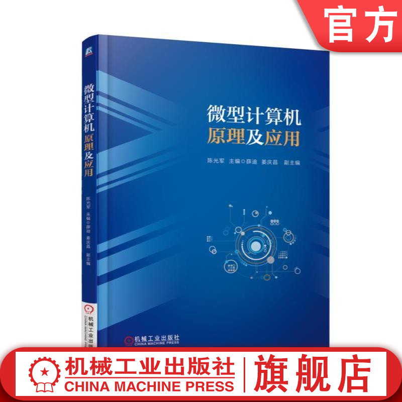 官网正版微型计算机原理及应用 陈光军机械工业出版社