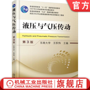官网正版 液压与气压传动 第3版 王积伟 9787111584223 教材 机械工业出版社
