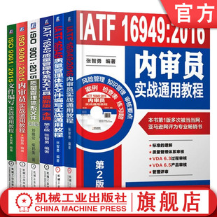 2016 质量管理体系文件编写实战 共6册 2015 通用教程 一本通 版 套装 IATF16949 内审员 官网正版 ISO9001 五大工具最新