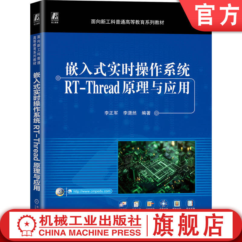官网正版 嵌入式实时操作系统RT-Thread原理与应用 李正军 李潇然 9787111786733 机械工业出版社 教材