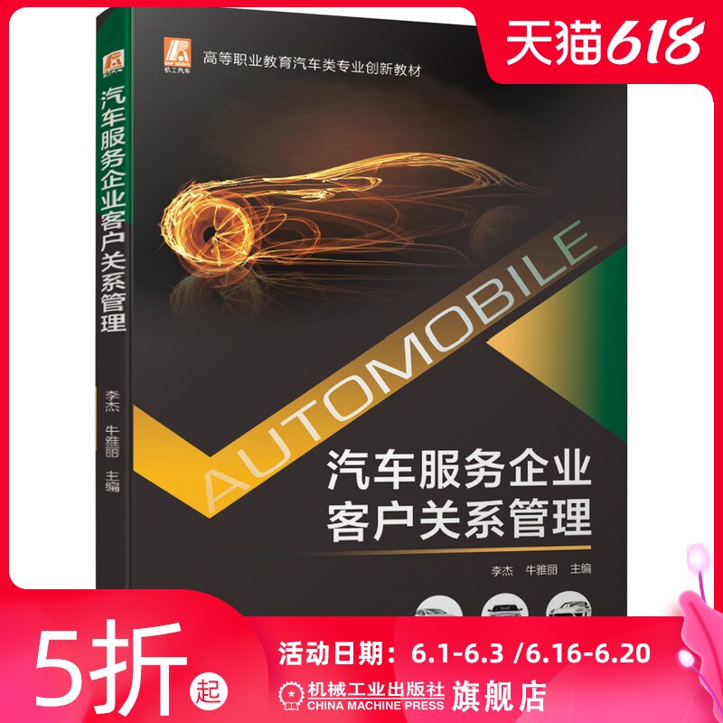 官网正版 汽车服务企业客户关系管理 李杰 牛雅丽 高等职业教育创新教材  9787111680123 机械工业出版社