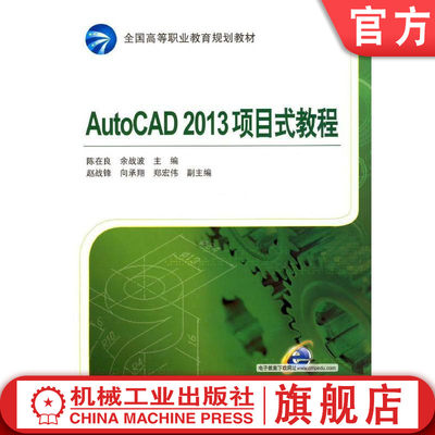 AutoCAD2013项目式教程 陈在良  余战波  主编   赵战锋  向承翔   郑宏伟  副主编 **高等职业教育规划教材机械工业出版社