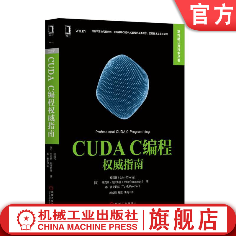 CUDA C编程权威指南 [美]程润伟（John Cheng）马克斯·格罗斯曼（Max Grossman） 高性能计算技术丛书 9787111565475 书籍/杂志/报纸 其它计算机/网络书籍 原图主图