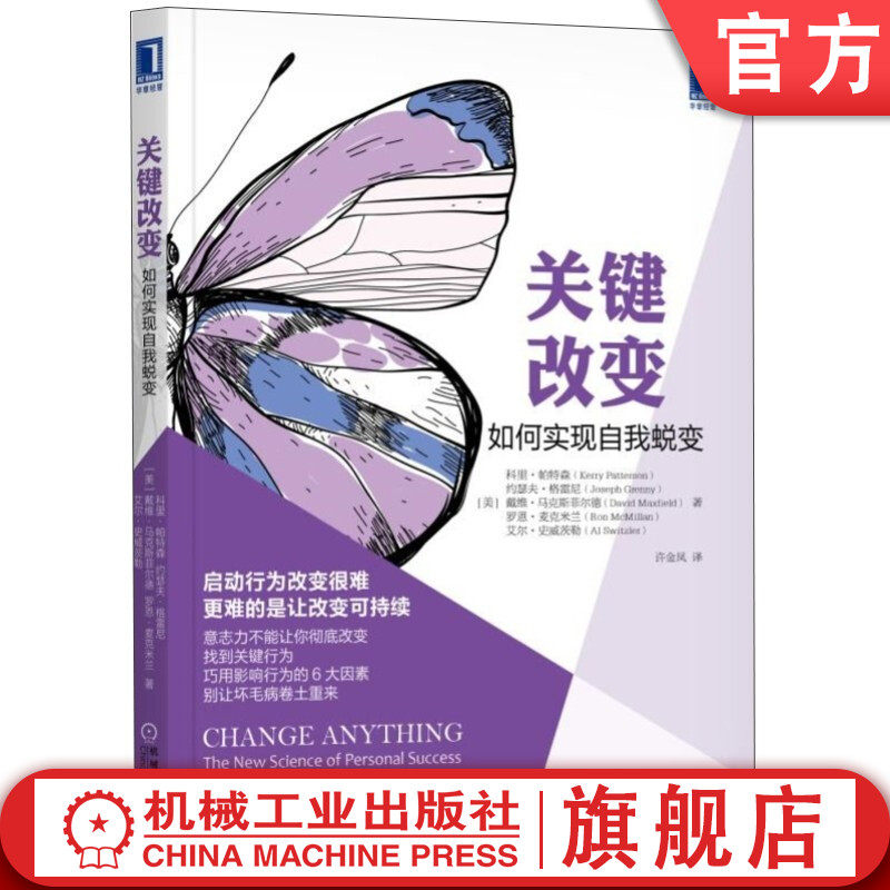 官网正版 关键改变 如何实现自我蜕变 科里 帕特森 生活 职业生涯 可支配收入 职业选择 身体健康 食物摄入 抵制诱惑 人际关系